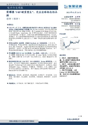 电子行业周报：荣耀携V40“破茧重生”，定位全球标志性品牌