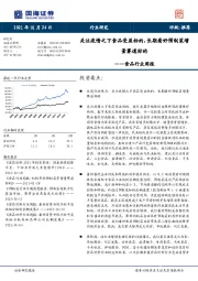 食品行业周报：关注疫情之下食品受益标的，长期看好预制菜增量赛道标的