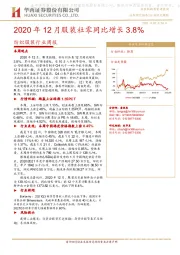 纺织服装行业周报：2020年12月服装社零同比增长3.8%