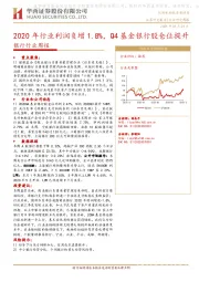 银行行业周报：2020年行业利润负增1.8%，Q4基金银行股仓位提升