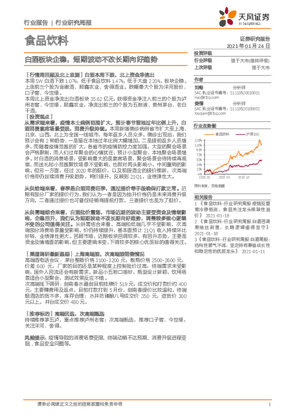 食品饮料行业：白酒板块企稳，短期波动不改长期向好趋势