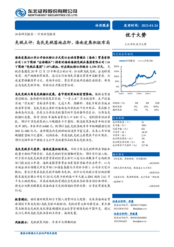 休闲服务：免税点评：岛民免税落地在即，海南发展积极布局