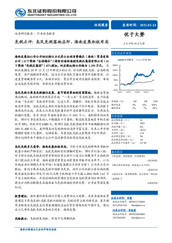 休闲服务：免税点评：岛民免税落地在即，海南发展积极布局