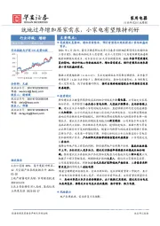 家用电器行业周报：就地过年增加居家需求，小家电有望维持利好