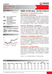 银行：国新办发布会及负债质量管理办法解析-4Q20利润增长强劲，坚定银行价值机会