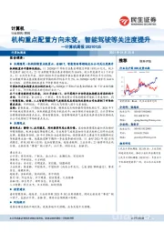 计算机行业周报：机构重点配置方向未变，智能驾驶等关注度提升