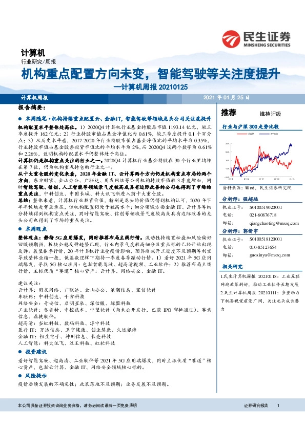 计算机行业周报：机构重点配置方向未变，智能驾驶等关注度提升