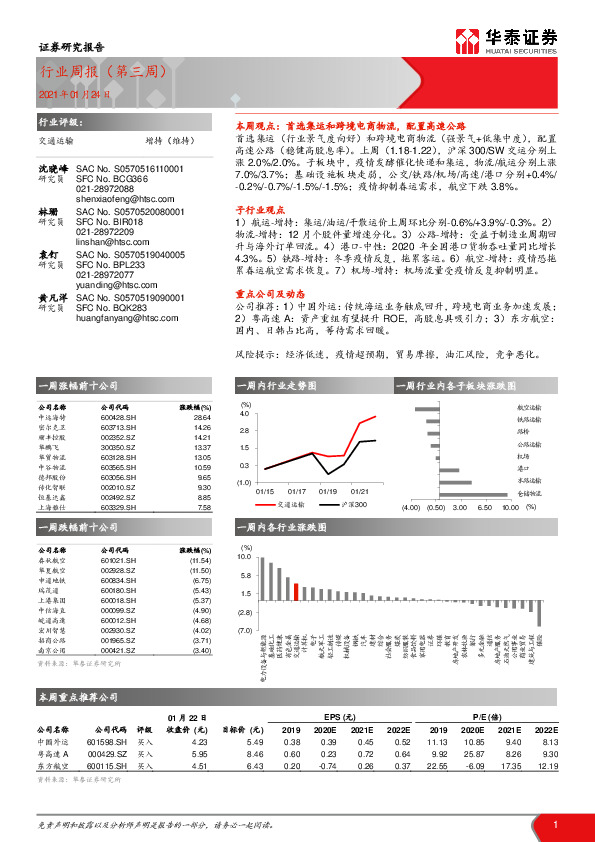 交通运输行业周报（第三周）