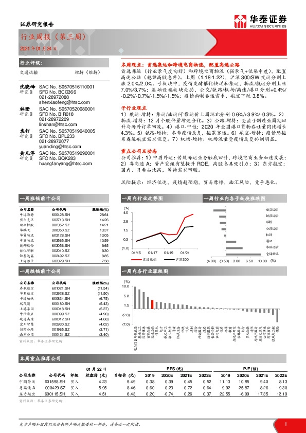 交通运输行业周报（第三周）