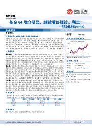 有色金属周报：基金Q4增仓明显，继续看好锂钴、稀土