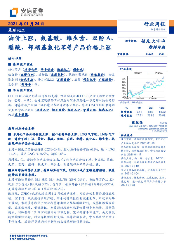 基础化工行业周报：油价上涨，氨基酸、维生素、双酚A、醋酸、邻硝基氯化苯等产品价格上涨