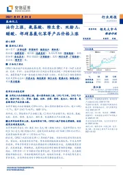 基础化工行业周报：油价上涨，氨基酸、维生素、双酚A、醋酸、邻硝基氯化苯等产品价格上涨