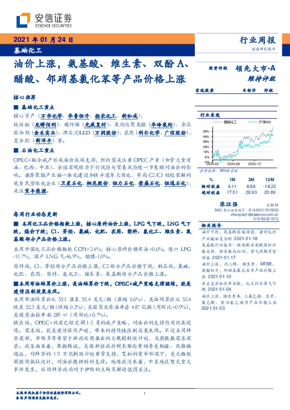 基础化工行业周报：油价上涨，氨基酸、维生素、双酚A、醋酸、邻硝基氯化苯等产品价格上涨