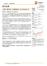 稀有金属行业研究周报:小金属:需求旺盛,供给管理规范,稀土价格全线上涨