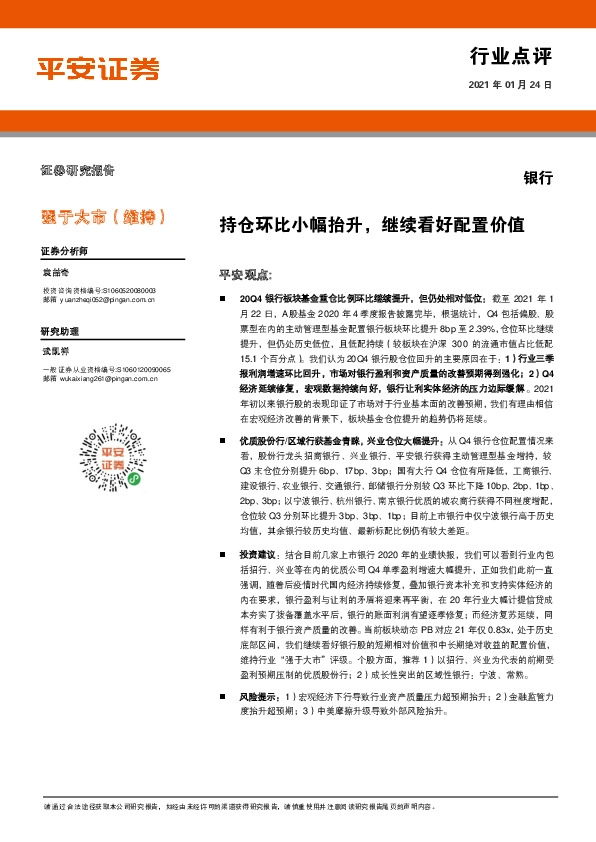 银行业：持仓环比小幅抬升，继续看好配置价值