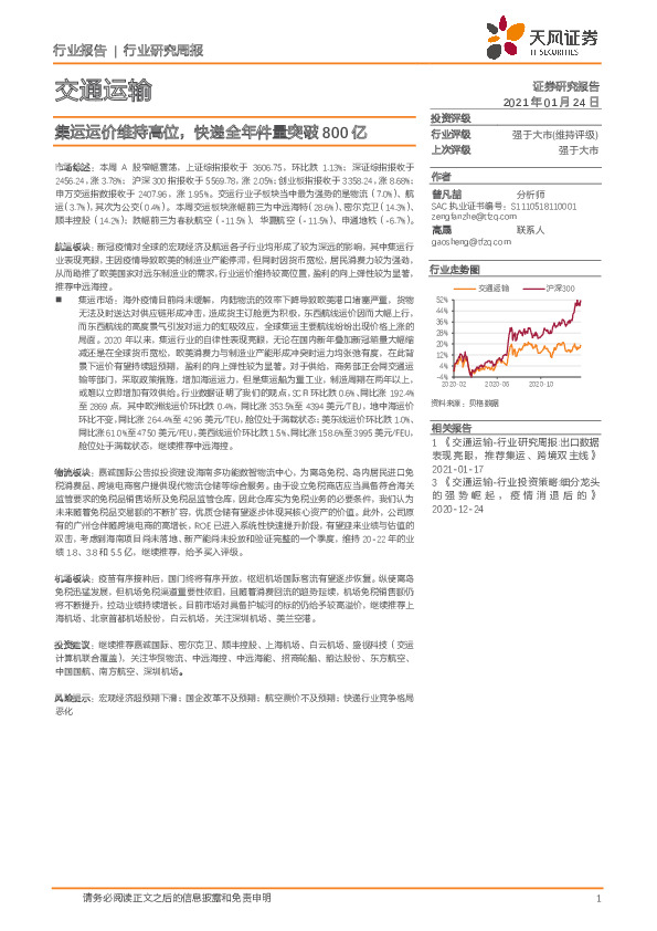 交通运输行业研究周报：集运运价维持高位，快递全年件量突破800亿