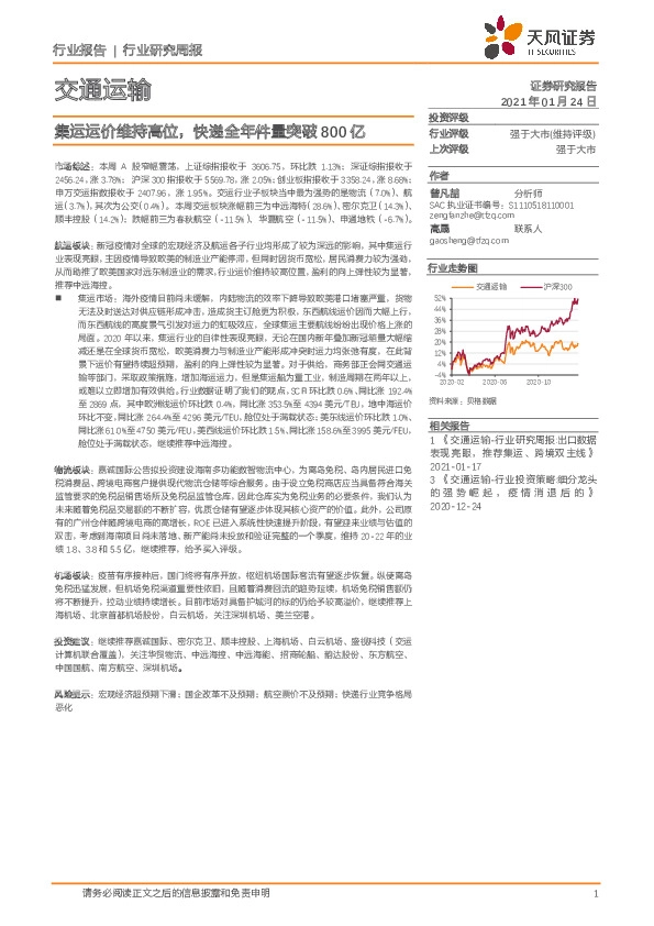 交通运输行业研究周报：集运运价维持高位，快递全年件量突破800亿