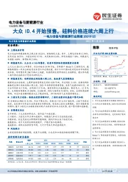电力设备与新能源行业周报:大众ID.4开始预售,硅料价格连续六周上行