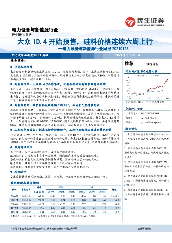 电力设备与新能源行业周报：大众ID.4开始预售，硅料价格连续六周上行