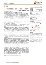 房地产销售周报:2020商品房销售破17万亿,LPR连续9个月持平