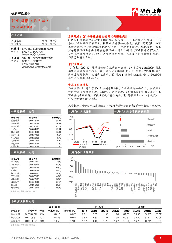 家用电器行业周报（第三周）