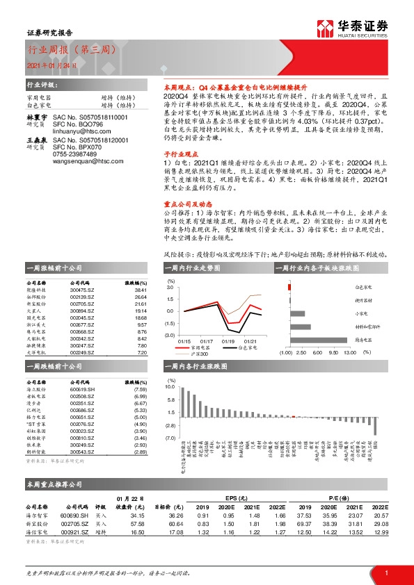 家用电器行业周报（第三周）