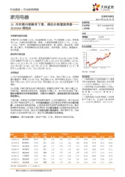 家用电器行业2020W4周观点：12月空调内销略有下滑，美的外销增速亮眼