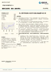 钢铁行业研究：乌兰察布能耗双控对硅铁硅锰影响分析