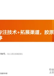 其他休闲服务:创尔生物:专注技术+拓展渠道,胶原蛋白行业龙头步履不停