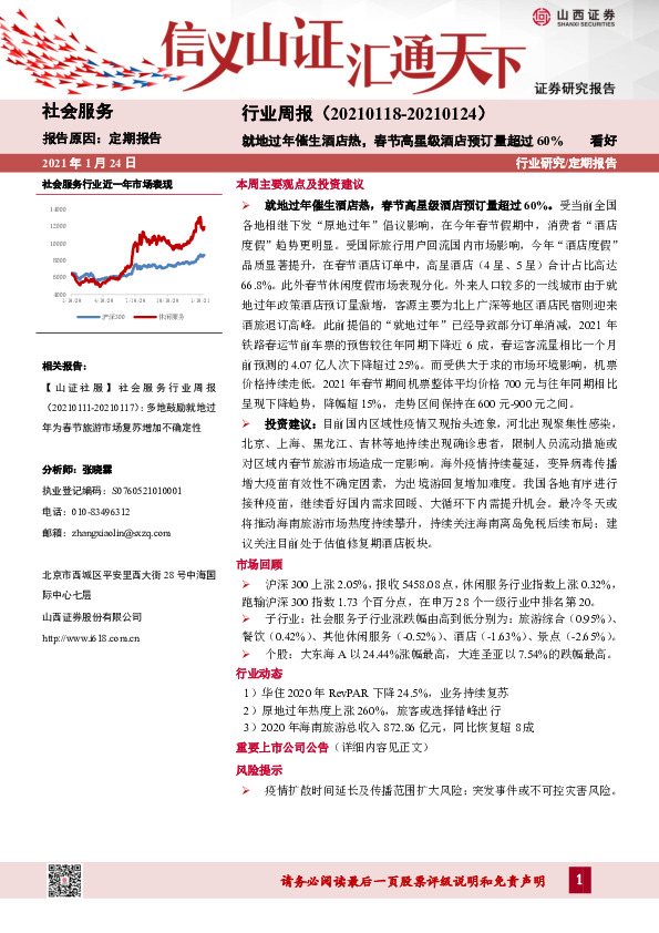 社会服务行业周报：就地过年催生酒店热，春节高星级酒店预订量超过60%