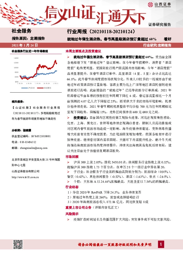 社会服务行业周报：就地过年催生酒店热，春节高星级酒店预订量超过60%