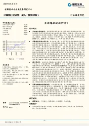 计算机行业研究：自动驾驶驶向何方？