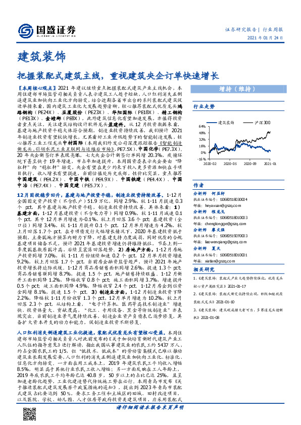 建筑装饰行业周报：把握装配式建筑主线，重视建筑央企订单快速增长
