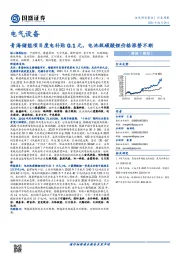 电气设备行业周报：青海储能项目度电补贴0.1元，电池级碳酸锂价格涨势不断