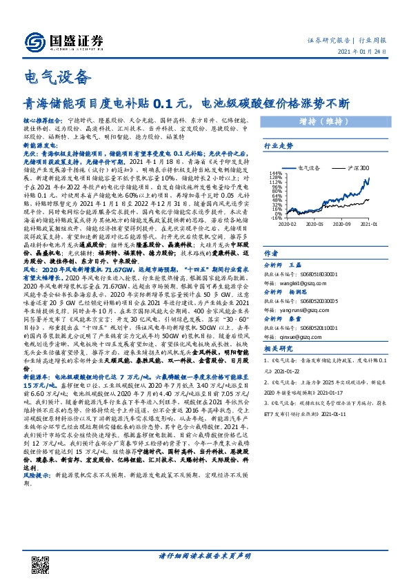 电气设备行业周报：青海储能项目度电补贴0.1元，电池级碳酸锂价格涨势不断