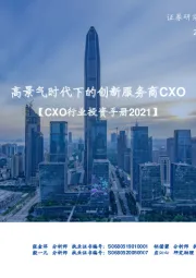 【CXO行业投资手册2021】：高景气时代下的创新服务商CXO