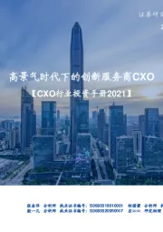 【CXO行业投资手册2021】:高景气时代下的创新服务商CXO
