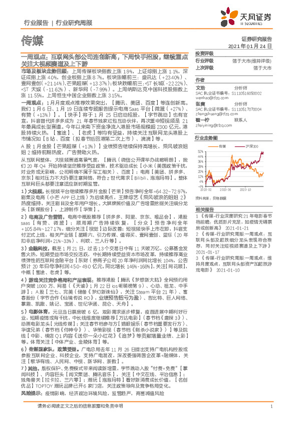 传媒一周观点：互联网头部公司连创新高，下周快手招股，继续重点关注大视频赛道及上下游