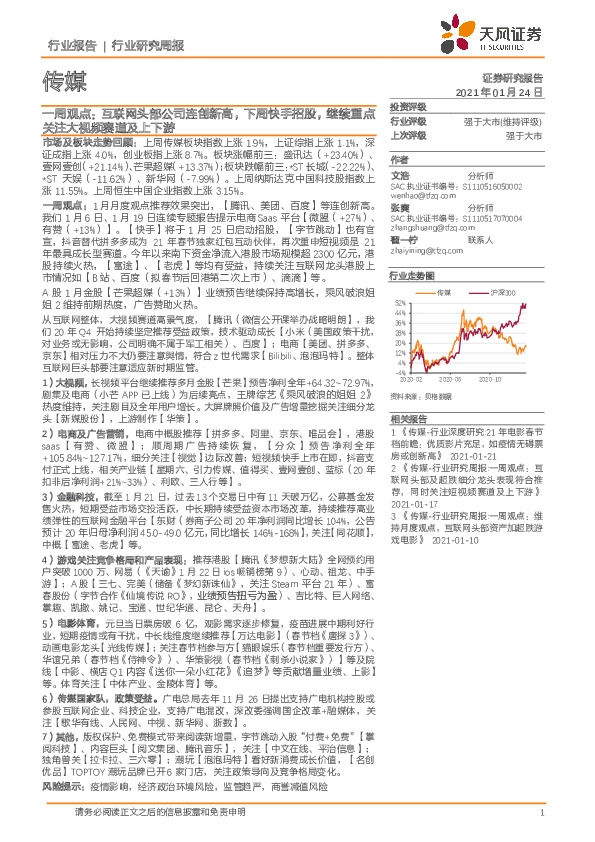 传媒一周观点：互联网头部公司连创新高，下周快手招股，继续重点关注大视频赛道及上下游