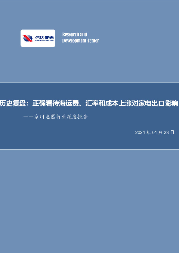 家用电器行业深度报告-历史复盘：正确看待海运费、汇率和成本上涨对家电出口影响