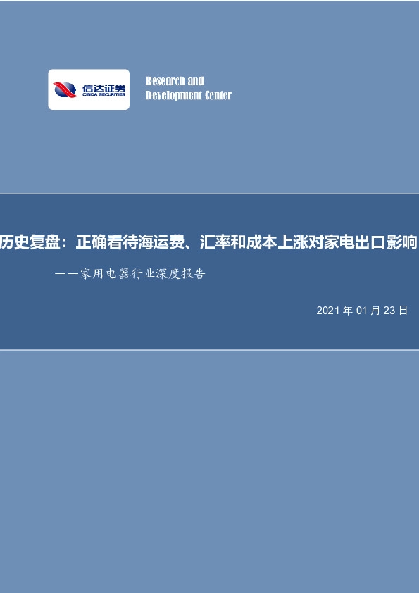 家用电器行业深度报告-历史复盘：正确看待海运费、汇率和成本上涨对家电出口影响
