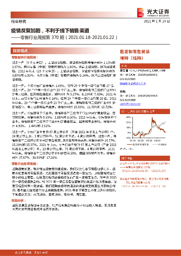 零售行业周报第370期：疫情反复加剧，不利于线下销售渠道