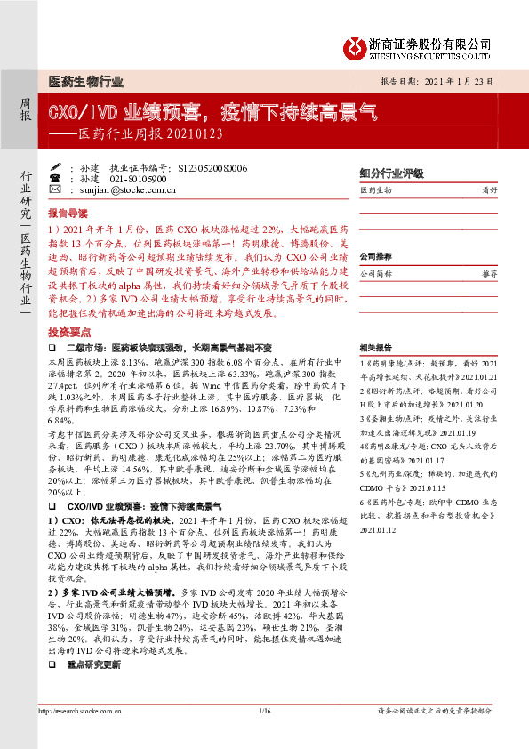 医药行业周报：CXO/IVD业绩预喜，疫情下持续高景气