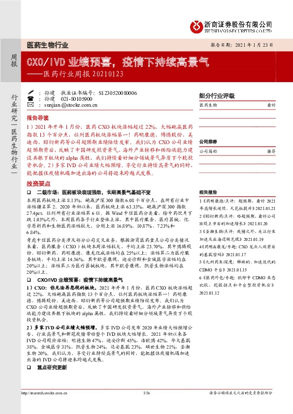 医药行业周报：CXO/IVD业绩预喜，疫情下持续高景气