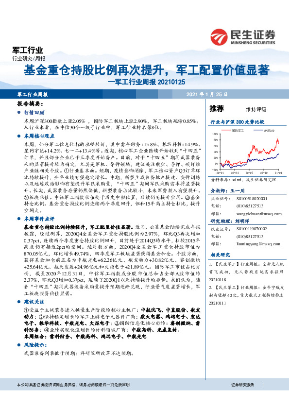 军工行业周报：基金重仓持股比例持续提升，军工配置价值显著