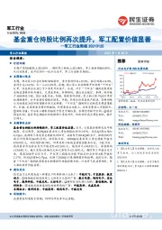 军工行业周报:基金重仓持股比例持续提升,军工配置价值显著