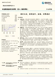 非金属类建材行业研究：顺时而动，推荐玻纤、玻璃、消费建材