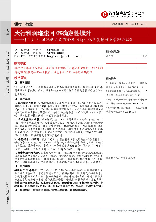 银行Ⅱ行业：评1月22日国新办发布会及《商业银行负债质量管理办法》-大行利润增速回0%确定性提升