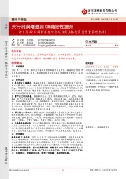 银行Ⅱ行业：评1月22日国新办发布会及《商业银行负债质量管理办法》-大行利润增速回0%确定性提升