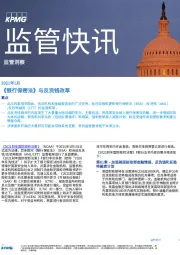 监管快讯：《银行保密法》与反洗钱改革